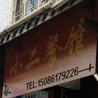 小二餐馆
