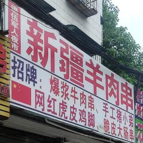 新疆肉串(红洲路店)