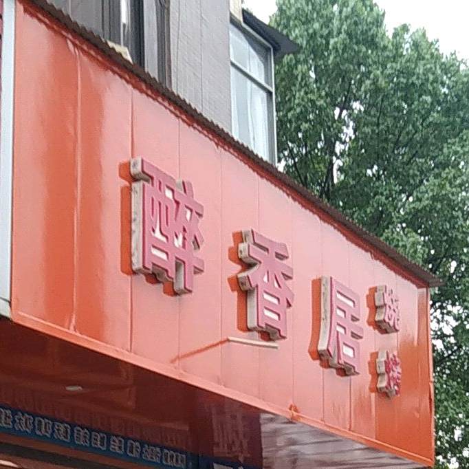 醉香居(旺苍店)