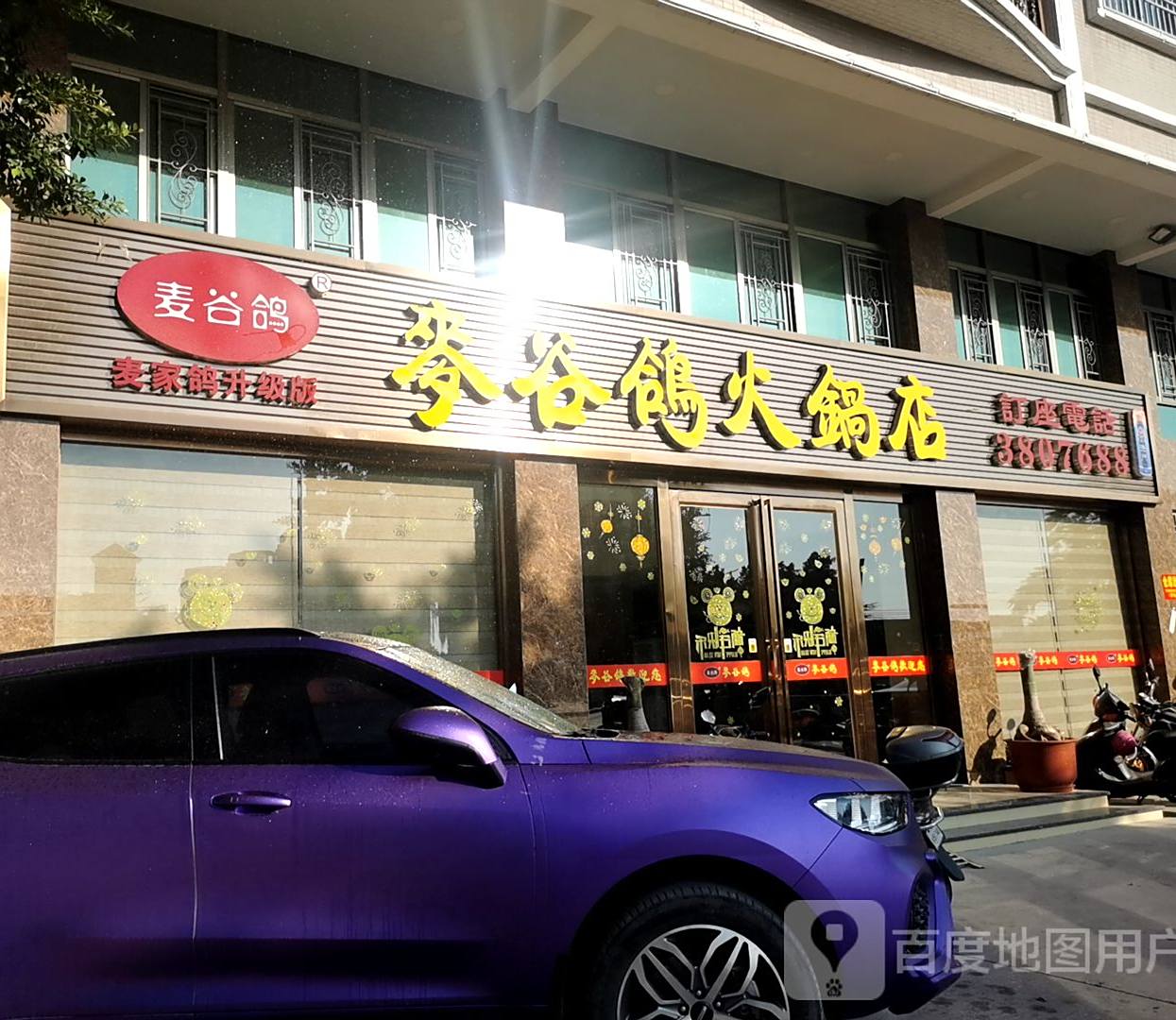 麦谷鸽火锅店