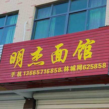 明杰面管