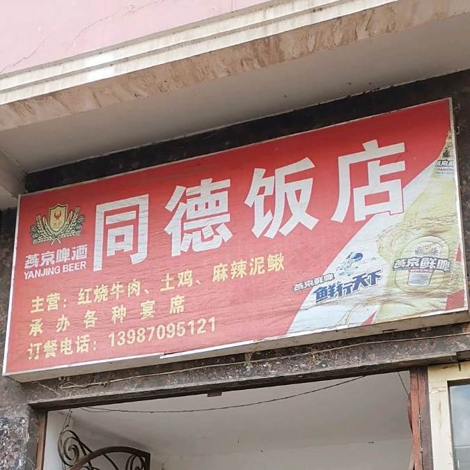 同德饭店
