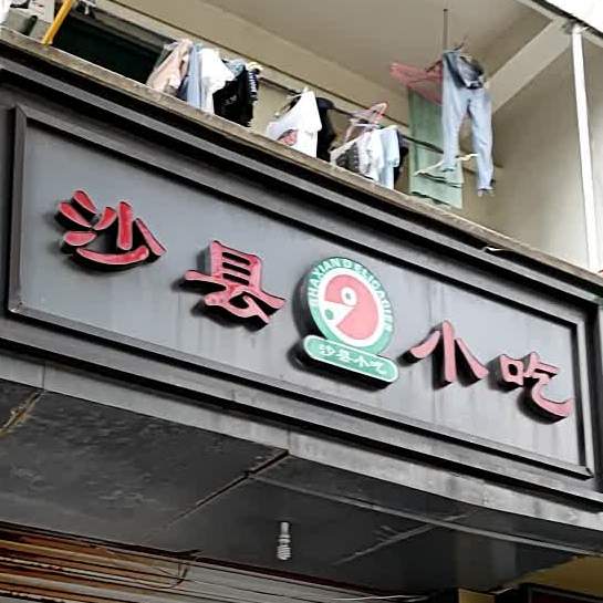 沙县小吃(凯翔大道店)