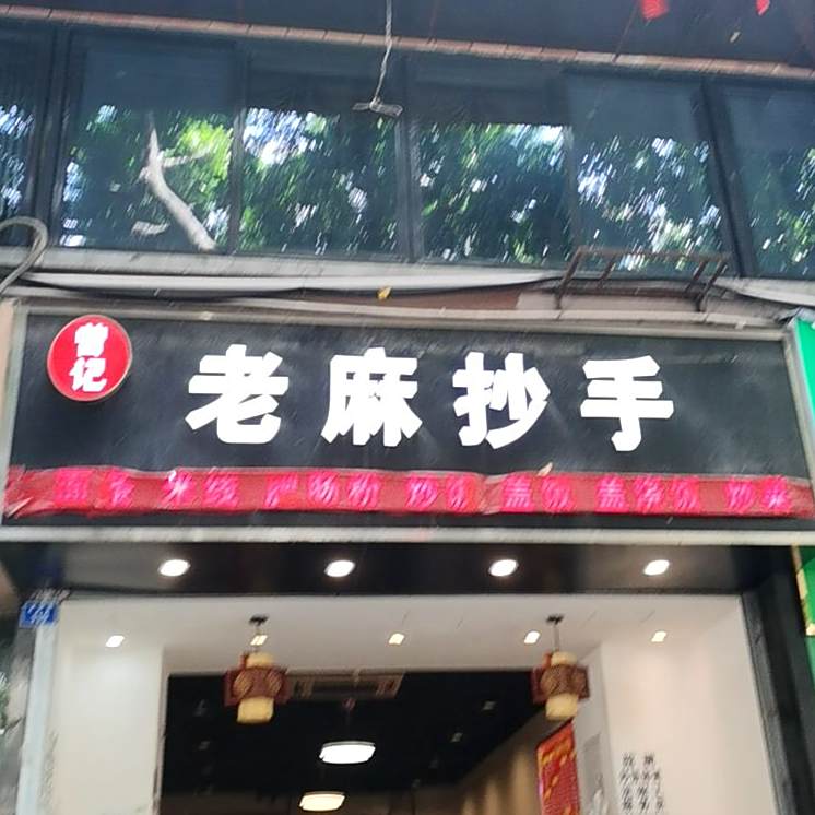 老麻抄手(天祥街店)