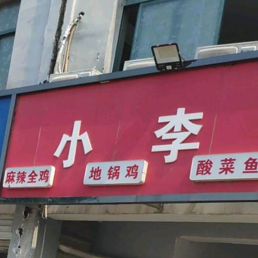 小李干鸭锅