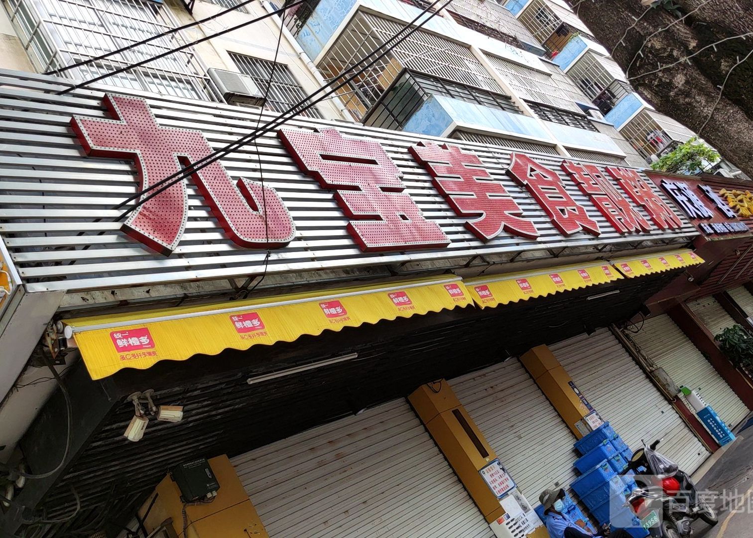 九宝美食靓粥(金地金腾小区店)