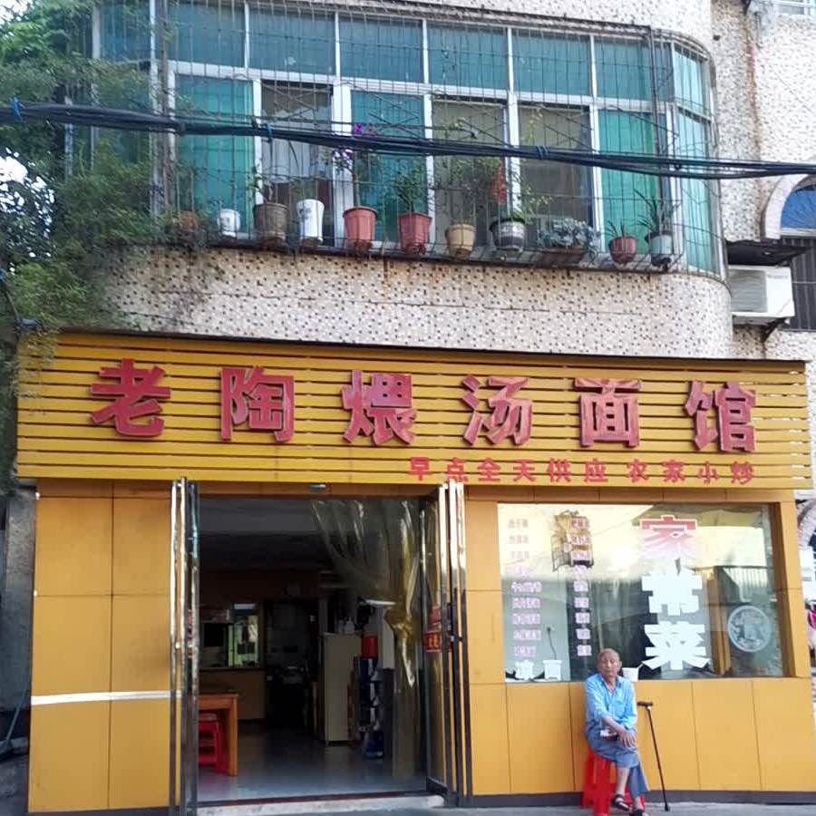 老陶煨塘面馆
