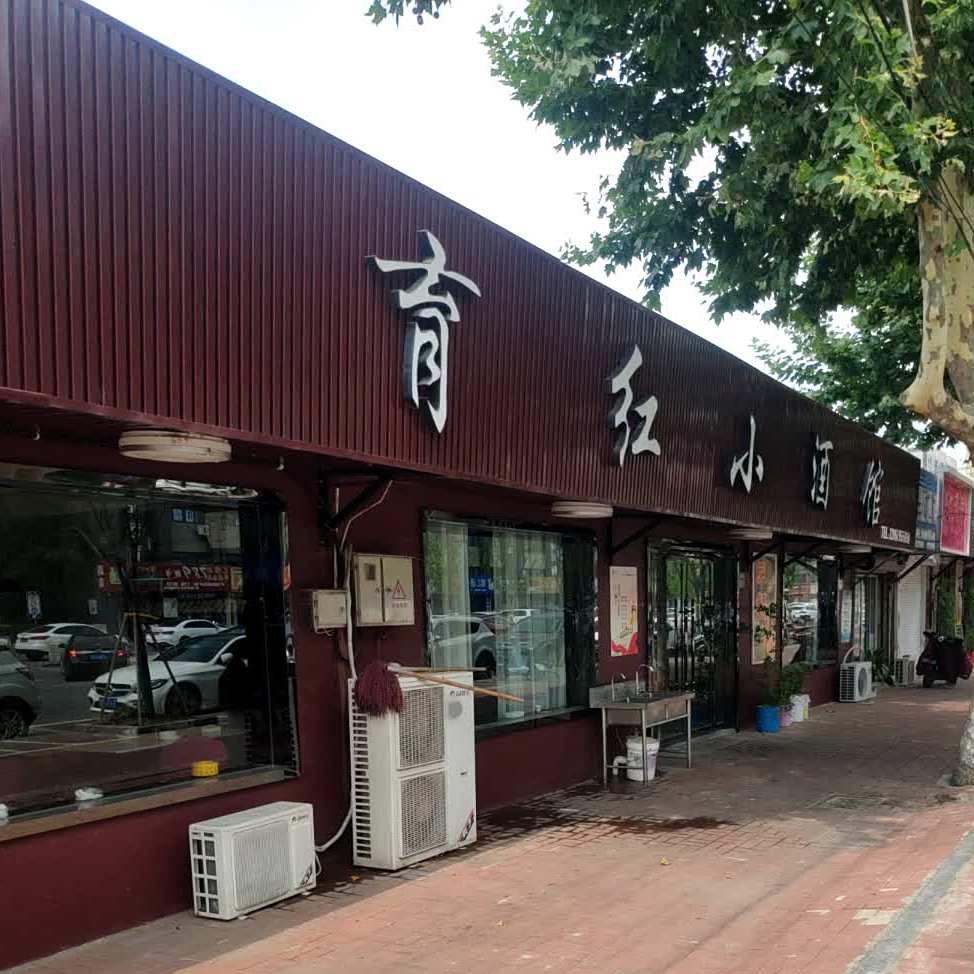 育红小酒管(育红东路店)