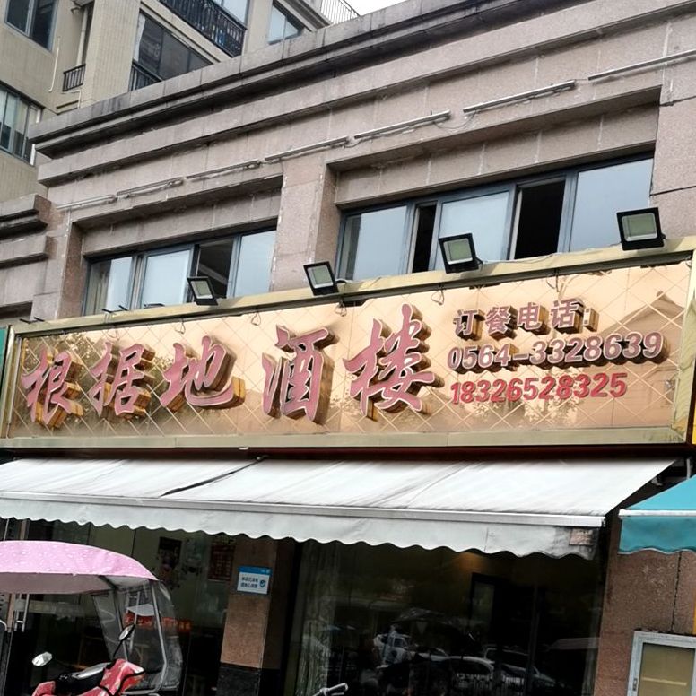 根据地酒楼(平桥路店)