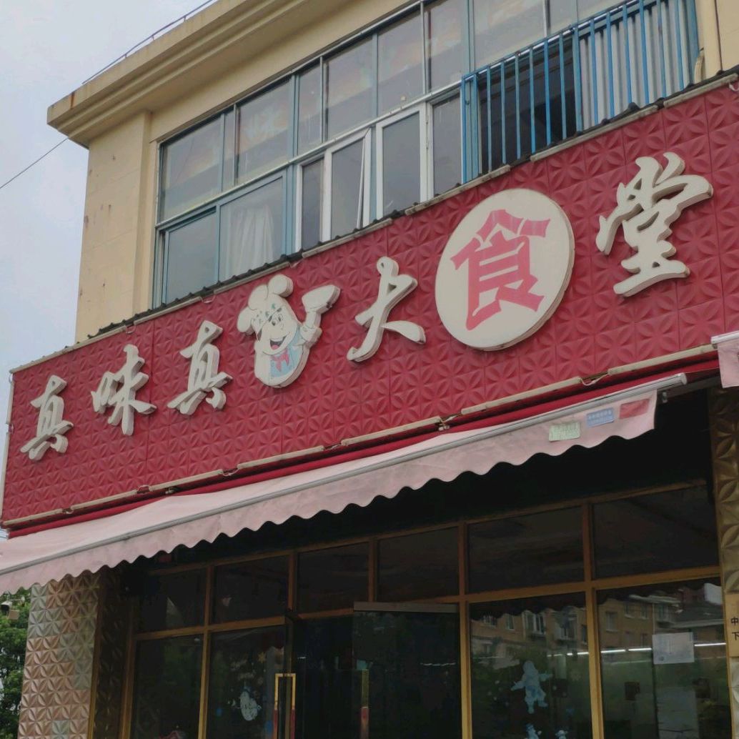 真味真大食堂(新桥店)