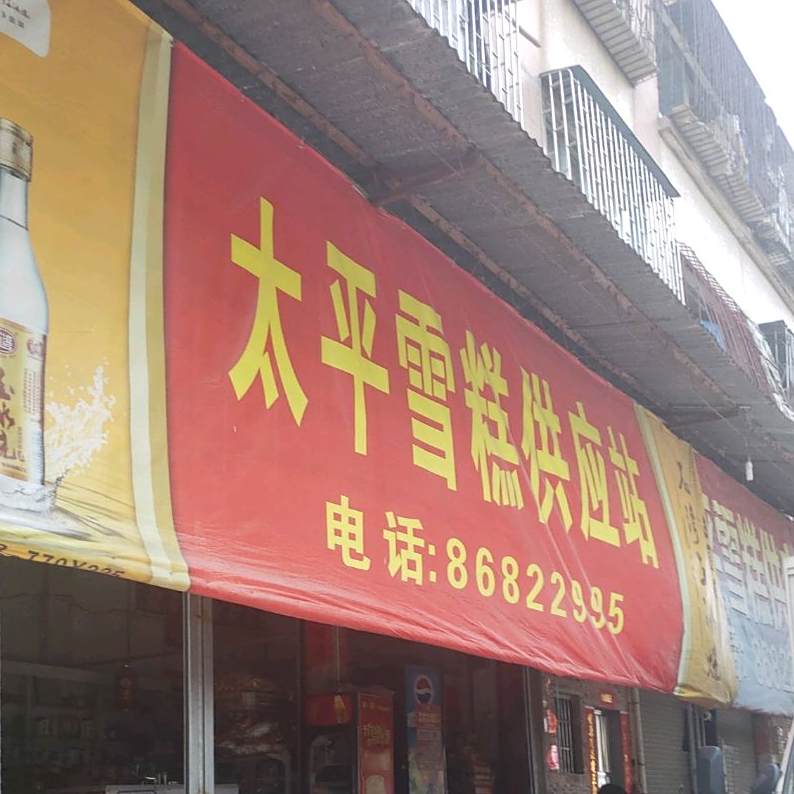 太平雪糕供应站