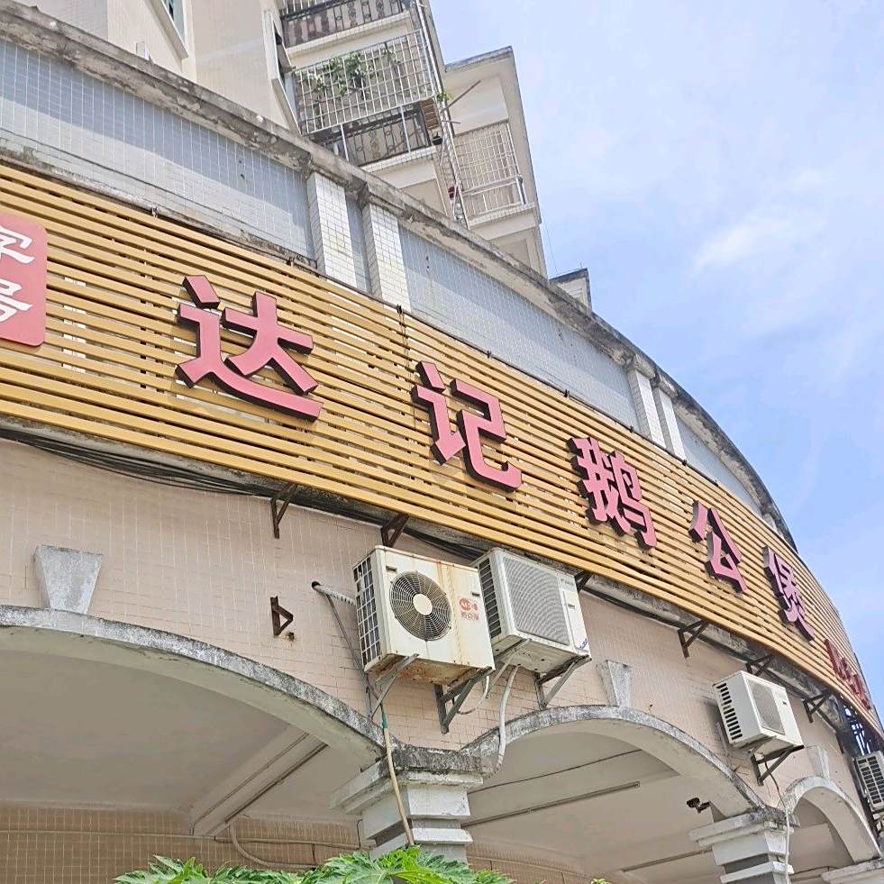 达记鹅公煲(阳东店)