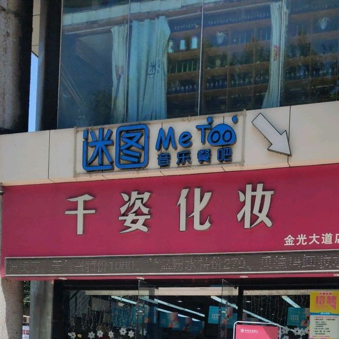 迷图音乐餐吧(金光大道广场店)