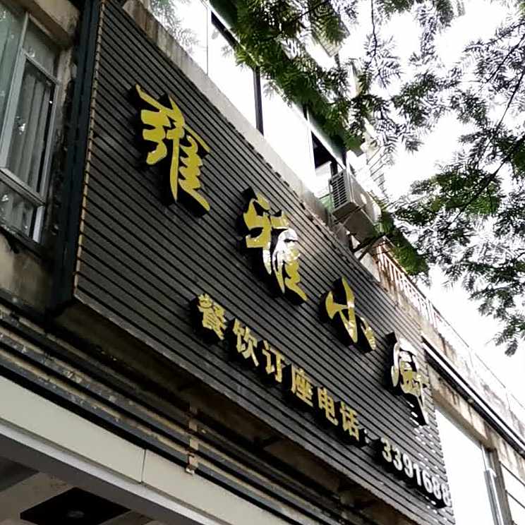 雍雅小厨