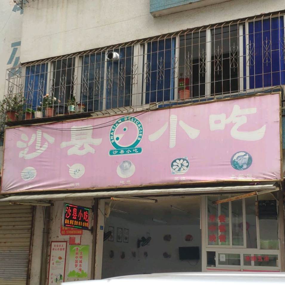 沙县小吃(海秀东路店)