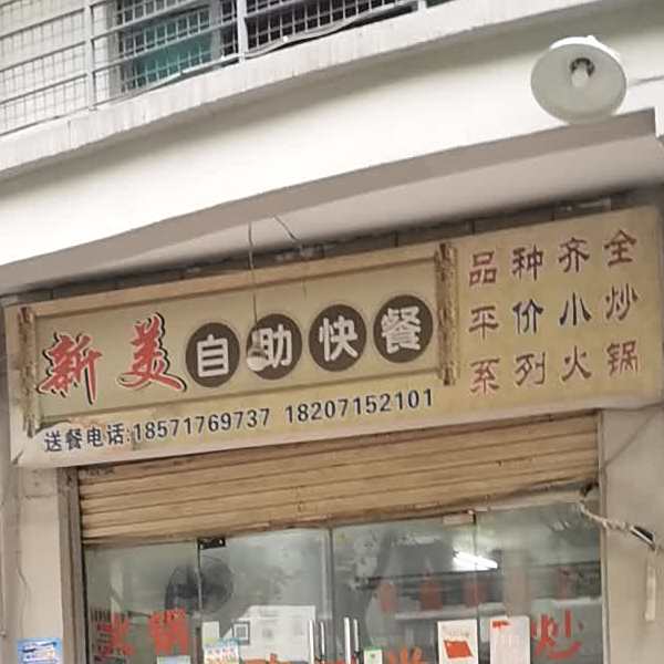 新美白助快餐(发展大道店)