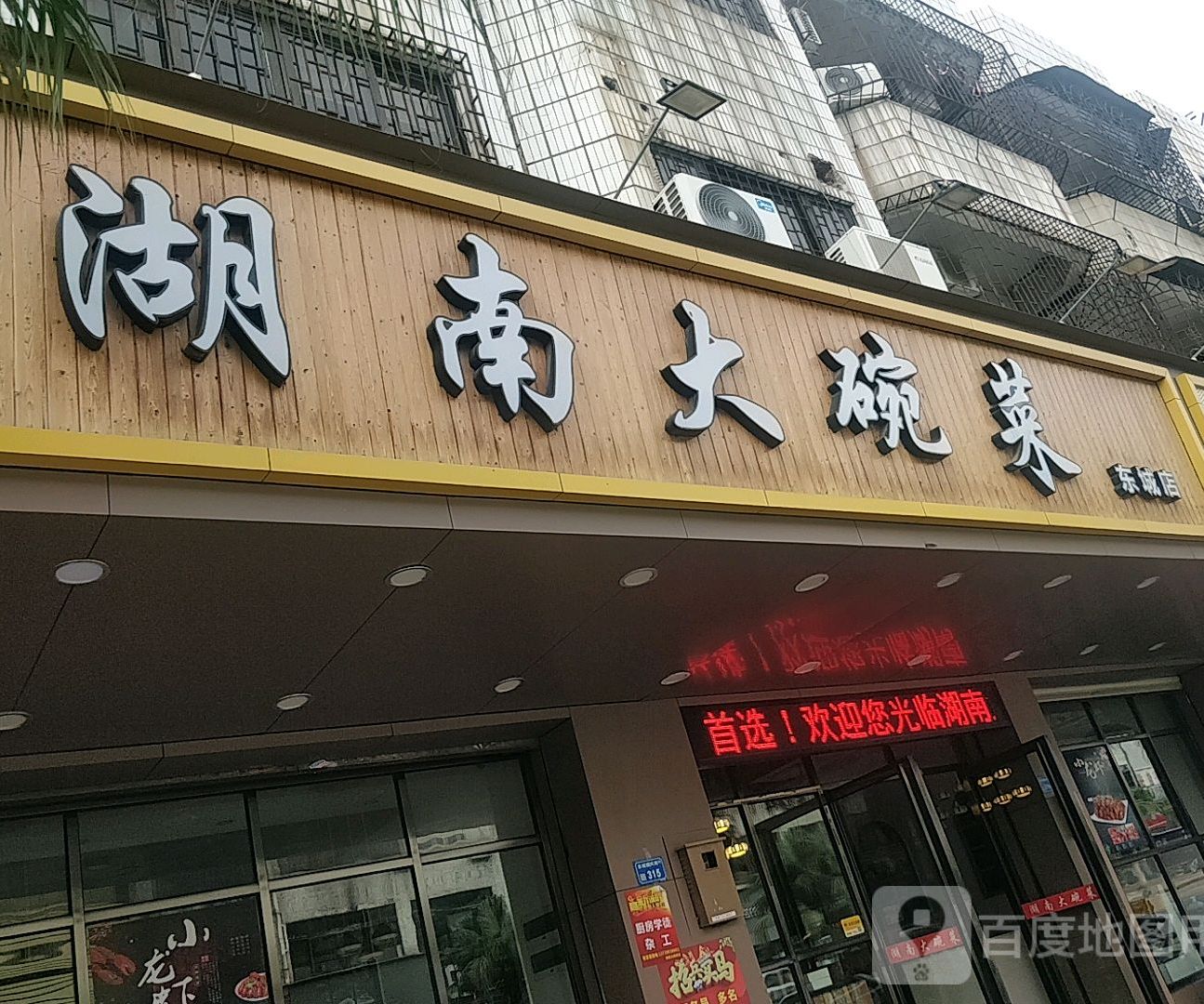 湖南大碗菜(东城店)