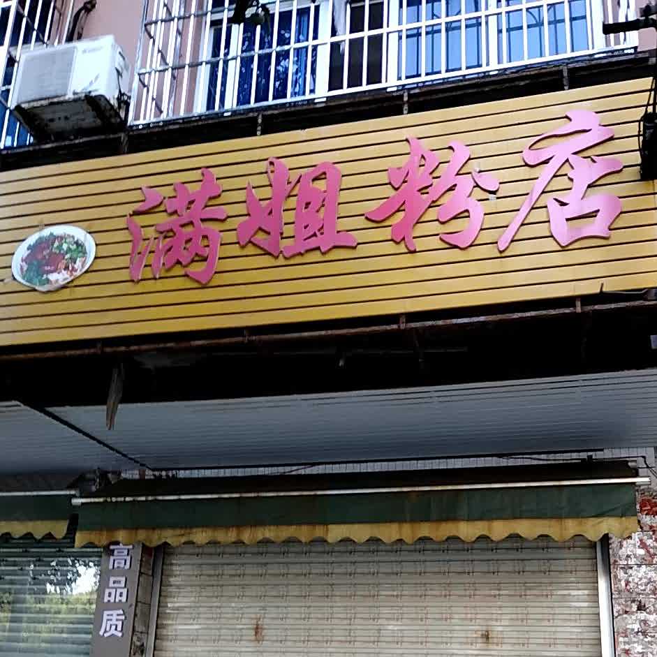 满姐早餐