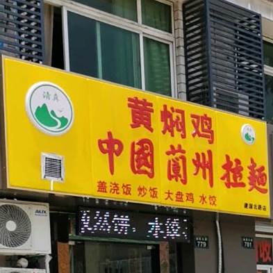 清真黄焖鸡中国兰州拉面(建国北路店)
