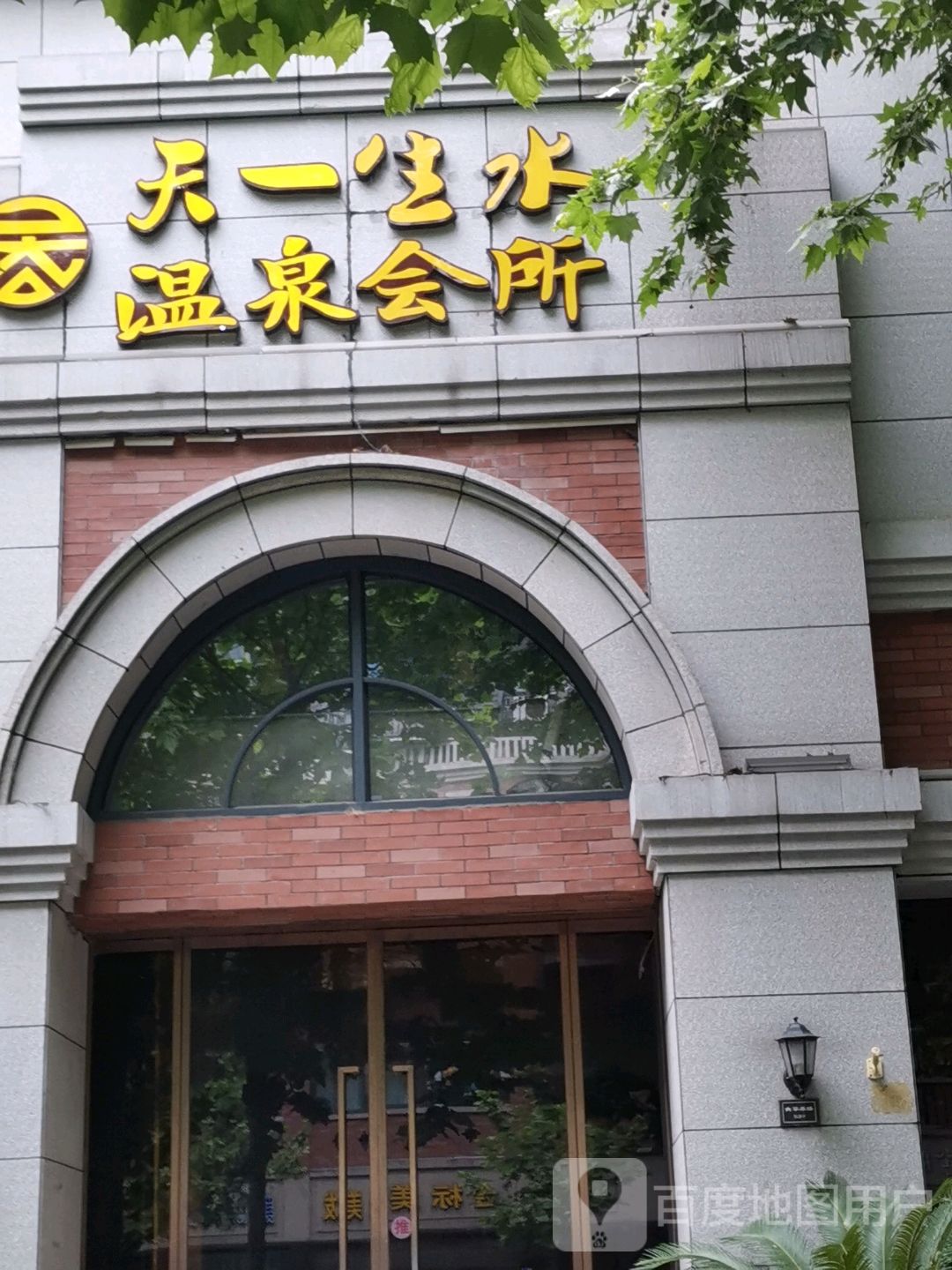 天一生水温泉会所