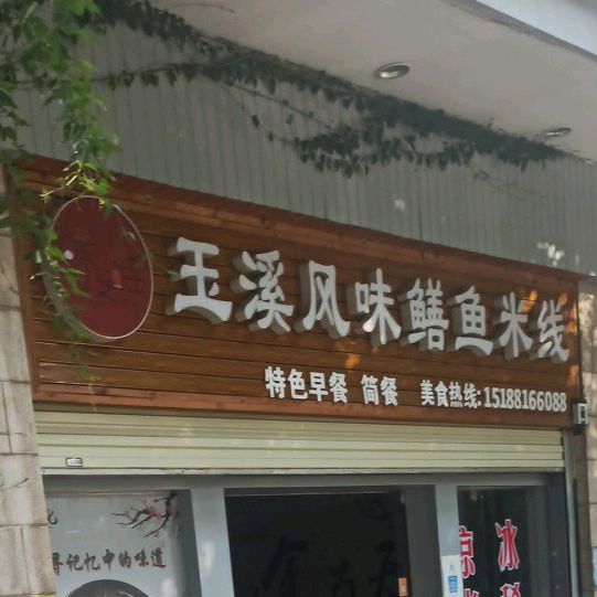玉溪风味鳝鱼米县