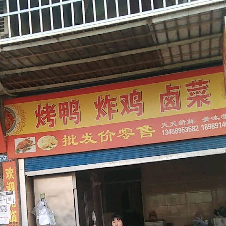 烤鸭炸机