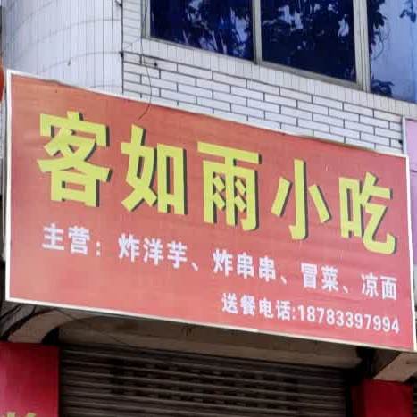 客如雨小吃