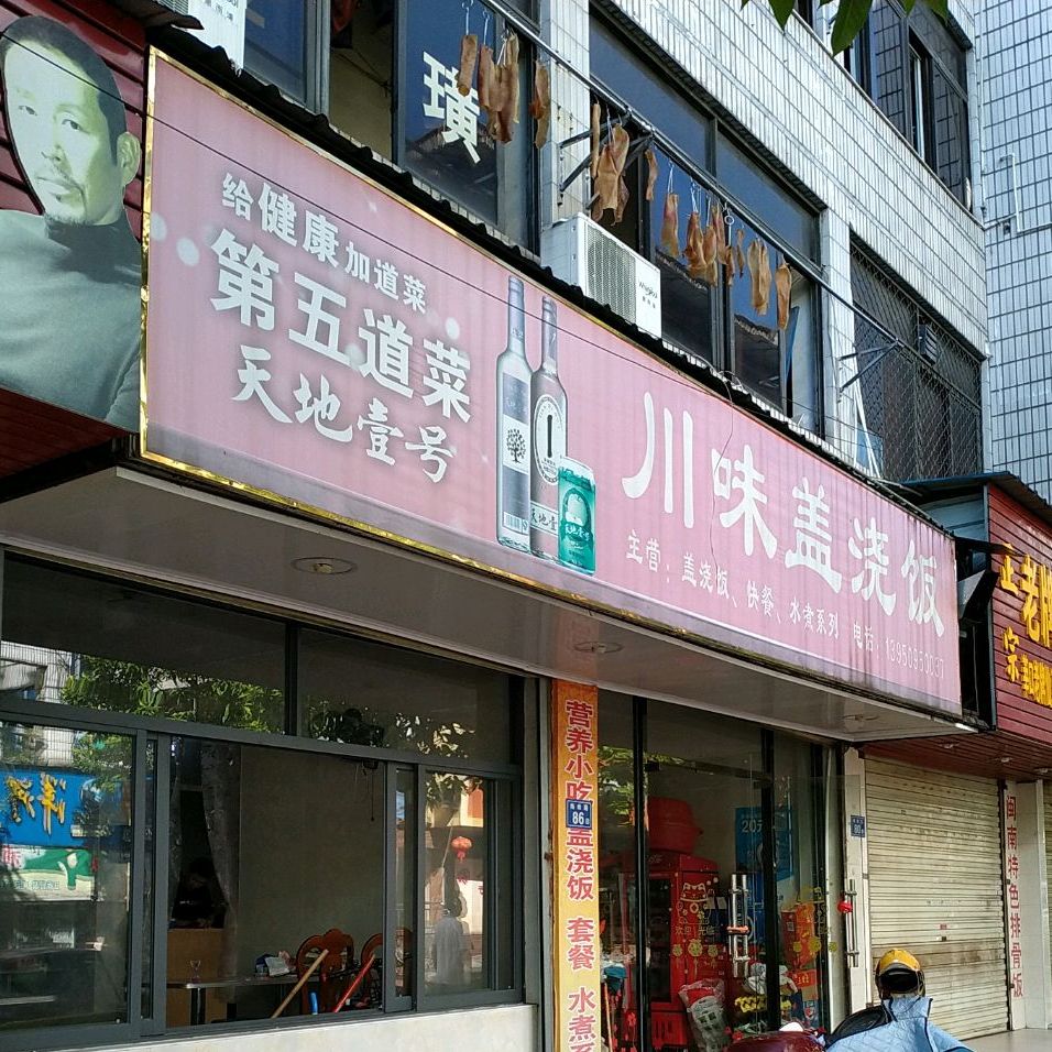 正宗川味餐馆(东新二路店)