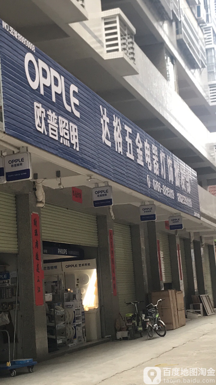 达裕五金电器灯饰批发部(大丰收雅苑店)