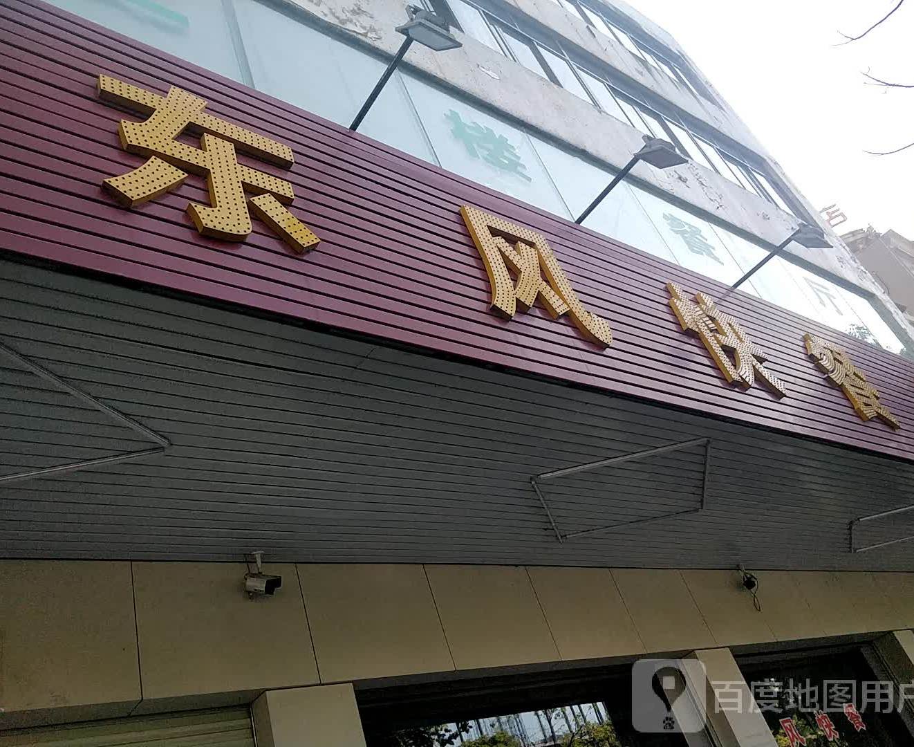 东风快餐