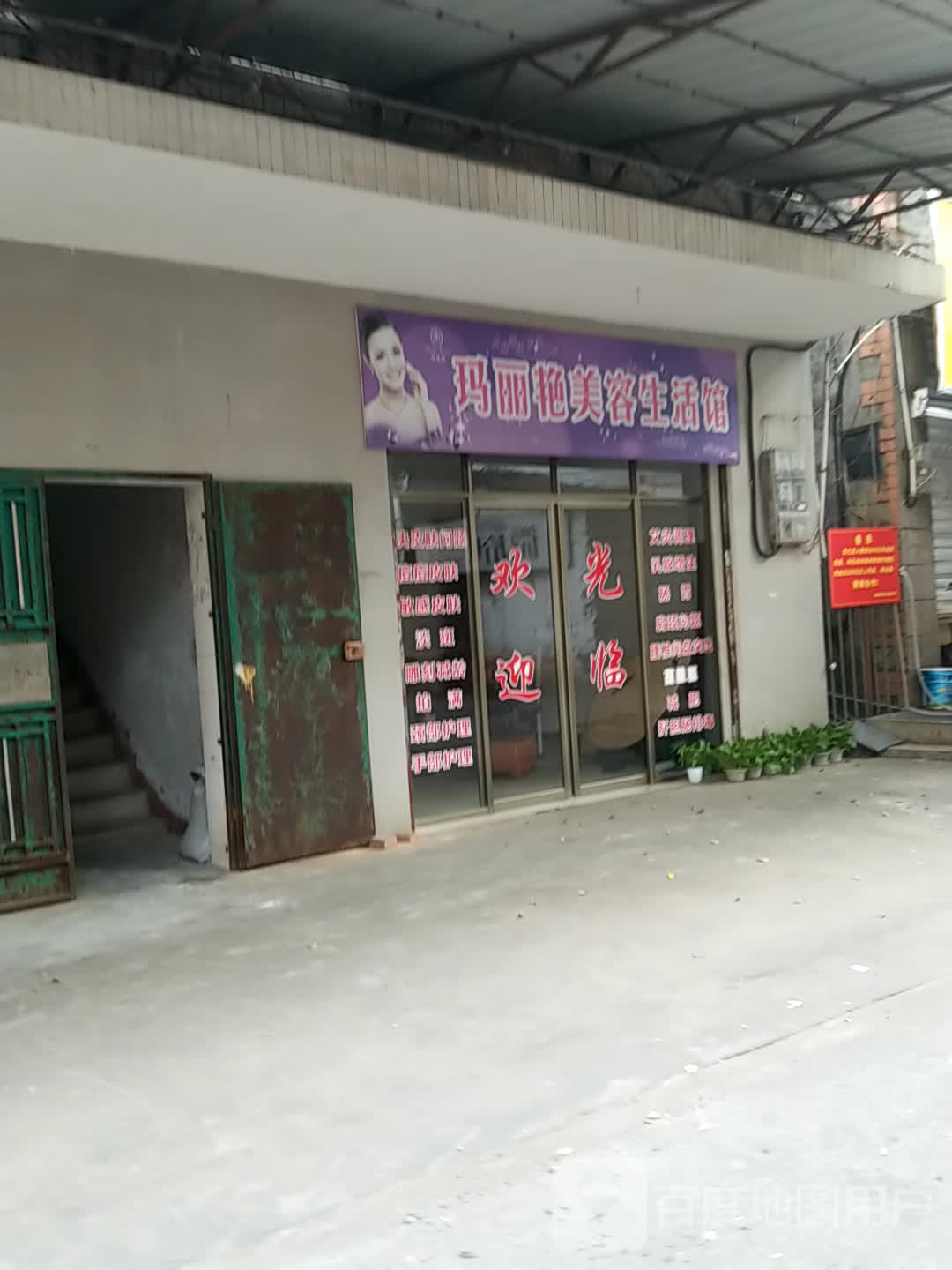 玛丽艳美荣生活馆(利民路店)