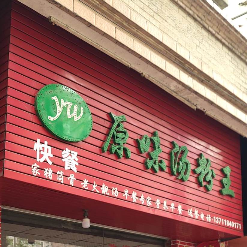 隆江猪脚饭·原味汤粉王(庆峰店)