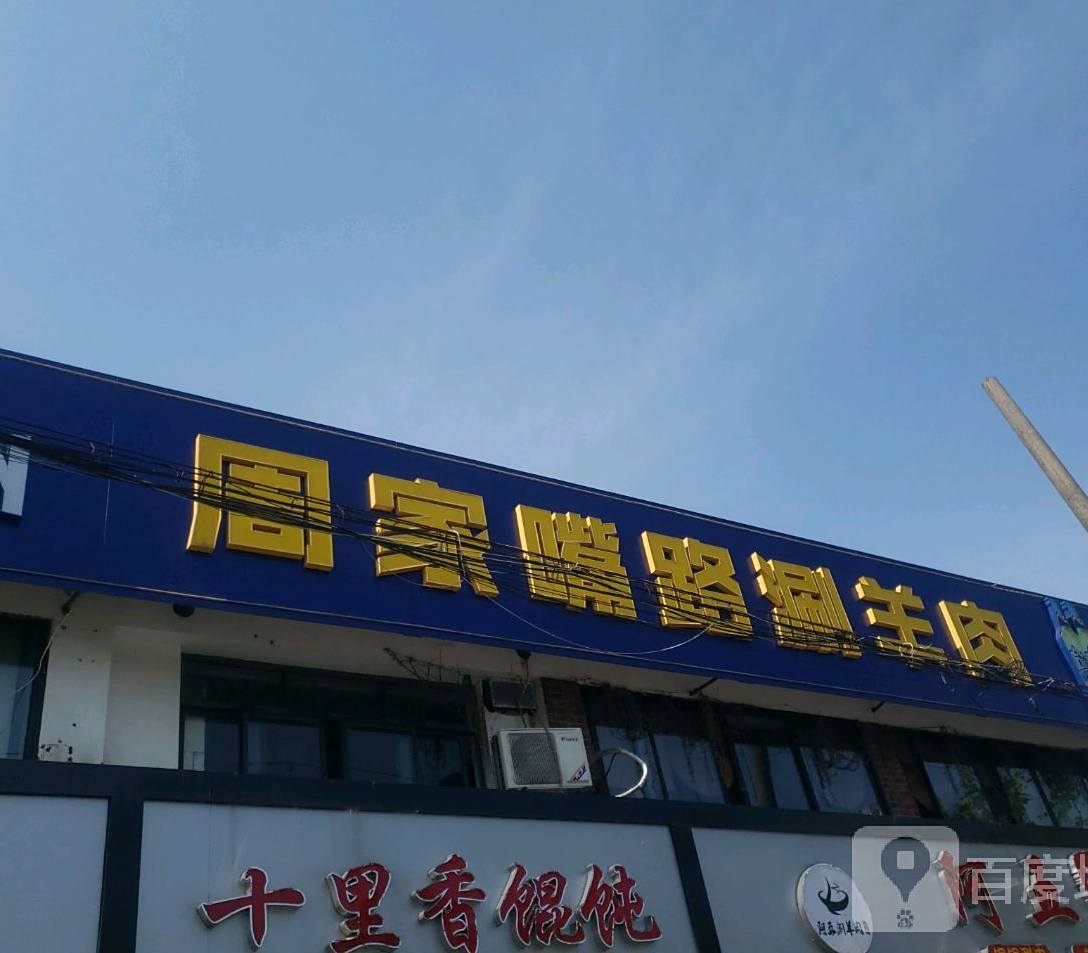 周家嘴路涮羊肉-原阿五涮羊肉(民京路分店)