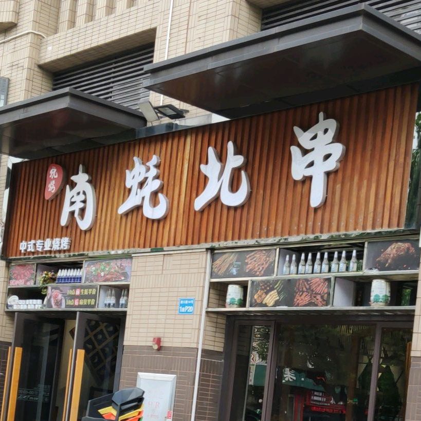 南蚝北串(东平店)