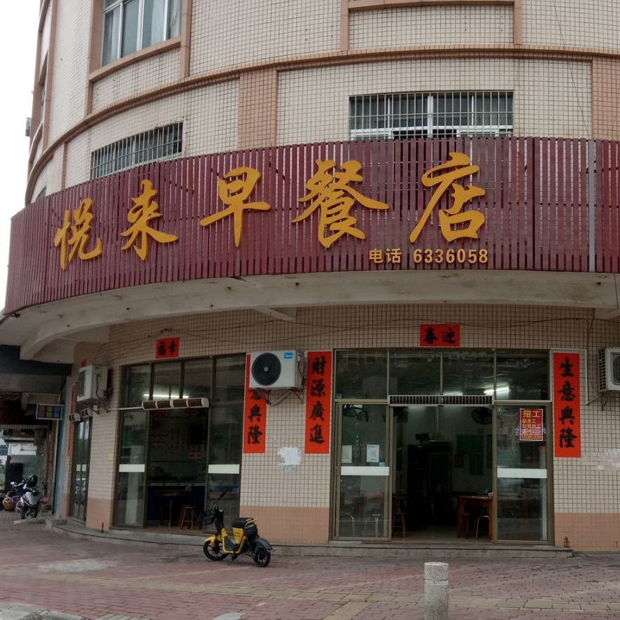 悦来早餐店
