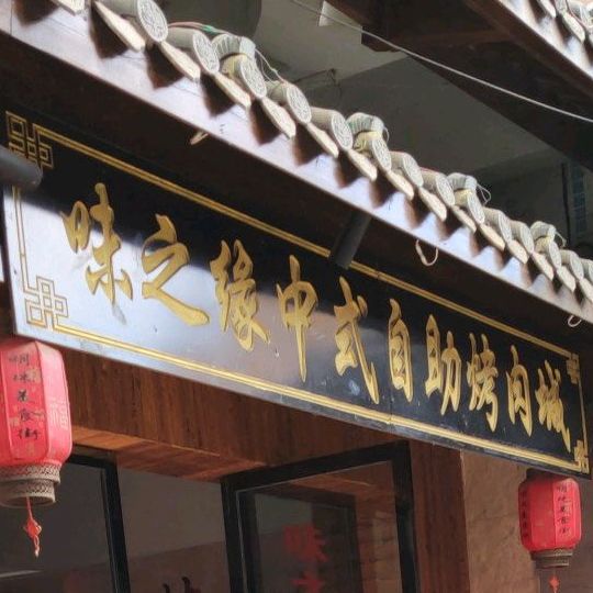 味之缘纸上自助烤肉城(星光路店)