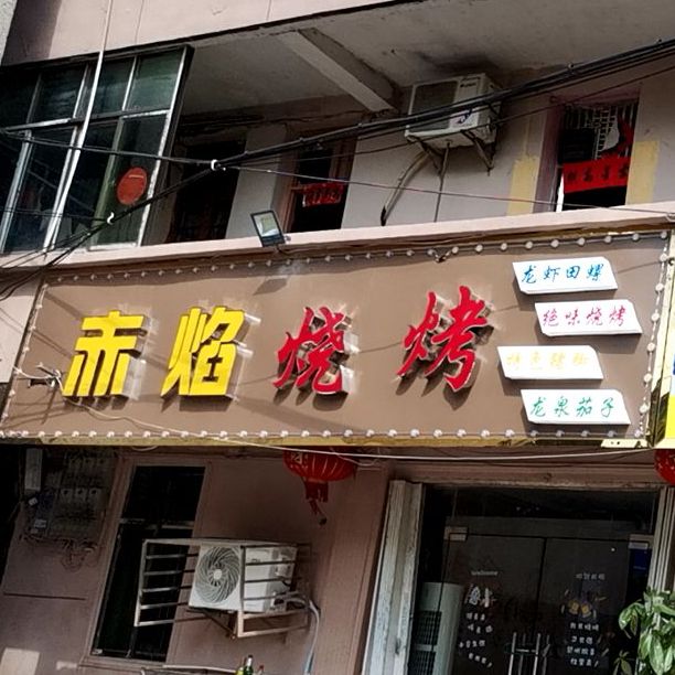 赤炎烧烤(金川南大道店)