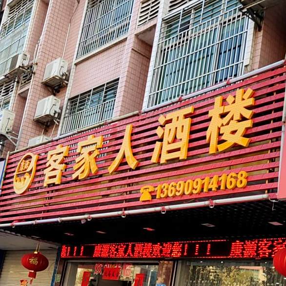 康源客家人酒楼(老金沟湾农贸综合市场A栋店)