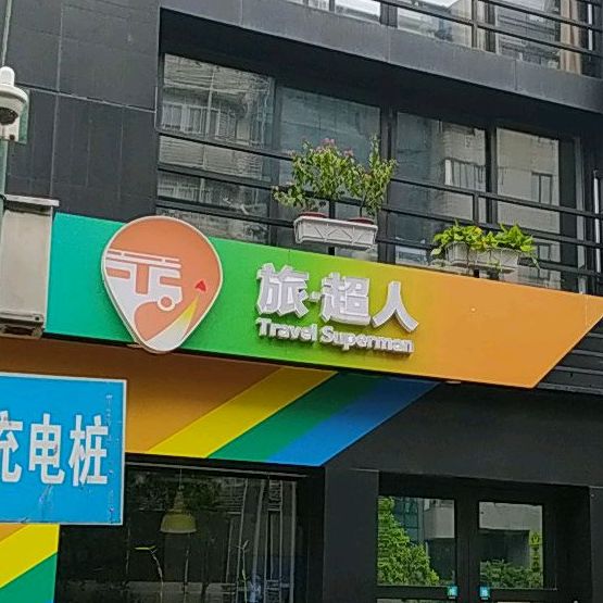 旅超人