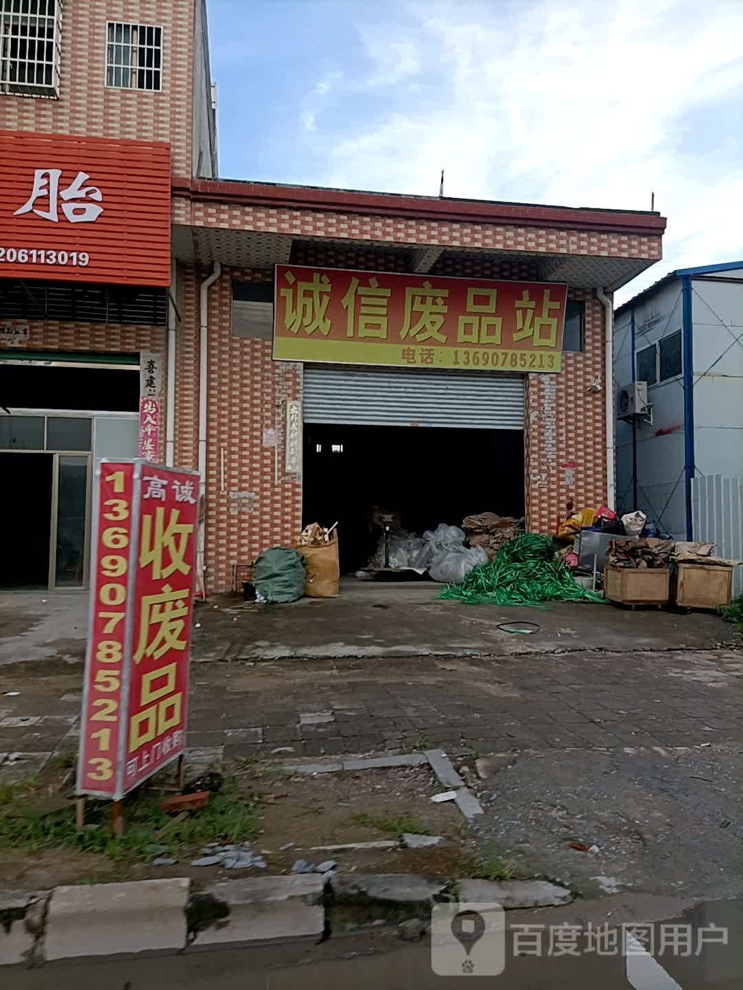 诚信废品站