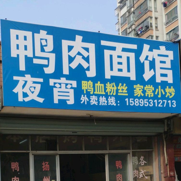 鸭肉面馆(广石家园店)