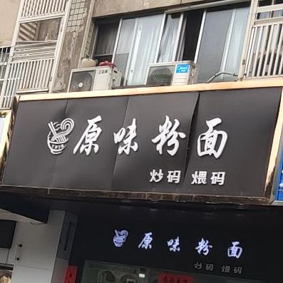 原味粉店店(长江南路店)