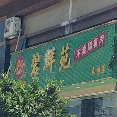 碧鲜苑(泰国店)