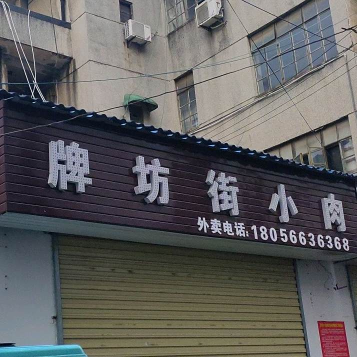 牌坊街小肉