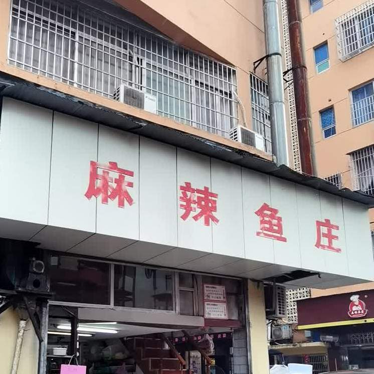 麻辣渔庄(汪家河路店)