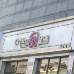金满蛋糕房(冠景华亭凯旋门店)