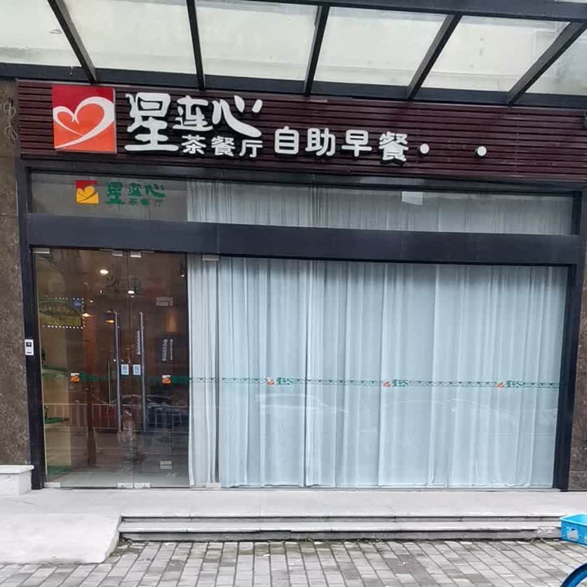 星连新茶餐厅(滨水路店)
