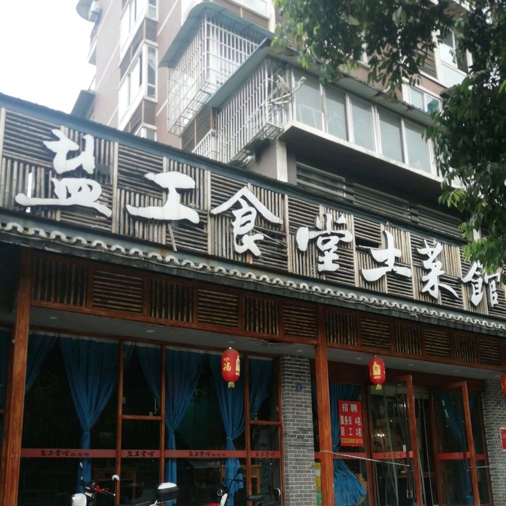 盐工兔土菜馆(汇西店)