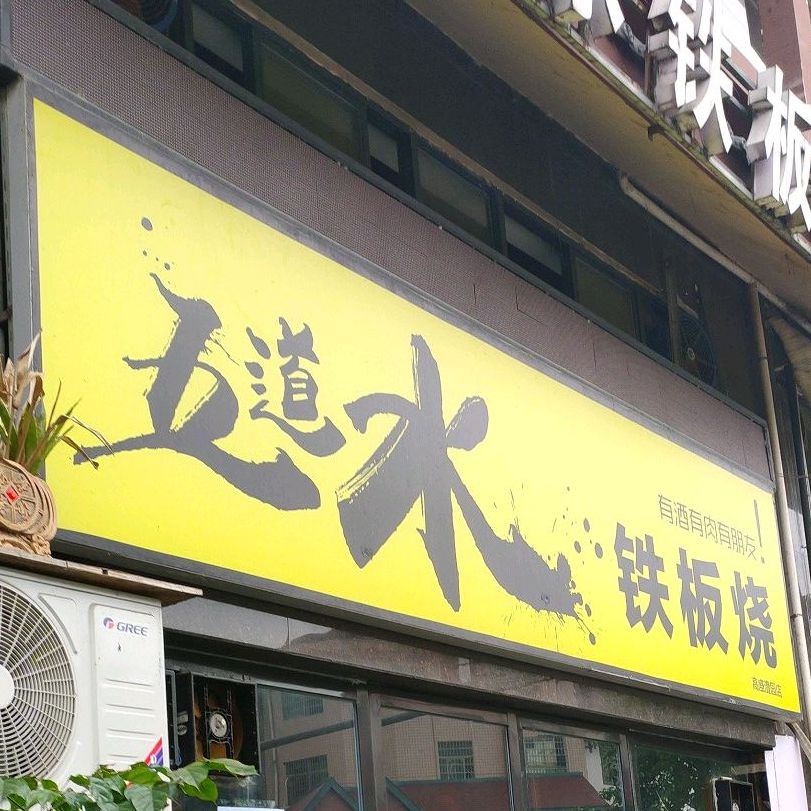 五道水铁板烧佛(高盛澧园店)