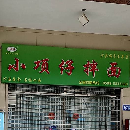 小项仔拌面(沙县城市至尊店)